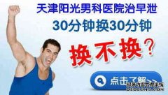 天津男科医院专业诊疗早泄，阳痿，包皮过长，前列腺炎、泌尿感染 早泄是现在常见的疾病之一，早泄很有可能严重的危害到男性的身体还有心理健康。而且早泄还有可能危害到患者的