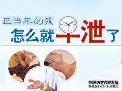 天津男科医院专业诊疗早泄，阳痿，包皮过长，前列腺炎、泌尿感染 张先生今年36岁，已经结婚四年了，夫妻间还是很和睦的。近发生的一件事情却让张先生耿耿于怀，他竟然不到两分