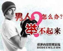天津男科医院专业诊疗早泄，阳痿，包皮过长，前列腺炎、泌尿感染 男性性功障碍疾病是男性疾病中比较常见的一类疾病。这类疾病中其实是包含了很多的男性疾病的。所以要是说男性