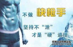 齐齐哈尔男科医院专业诊疗早泄，阳痿，包皮过长，前列腺炎、泌尿感染 对于早射，很多的男性患者朋友都很熟悉，这是一个很常见的男科疾病，患上以后，将会给患者朋友的身心造成很严